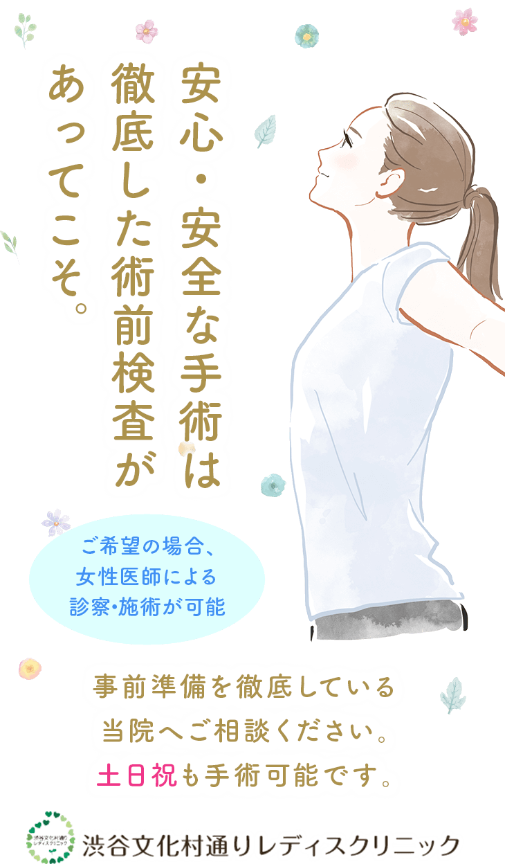 安心・安全な手術は徹底した術前検査があってこそ。事前準備を徹底している当院へご相談ください。土日祝も手術可能です。 | 渋谷文化村通りレディスクリニック