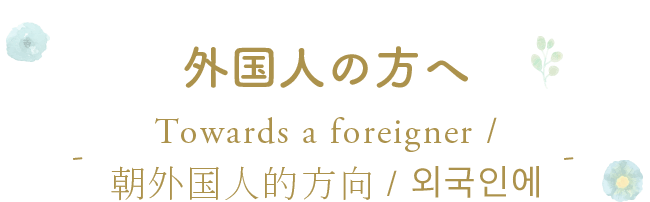 外国人の方へ - Towards a foreigner／朝外国人的方向／외국인에 -