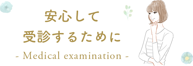 安心して受診するために