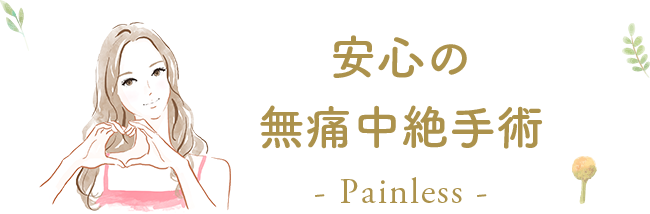 安心の無痛中絶手術