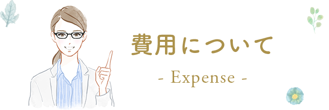 費用について