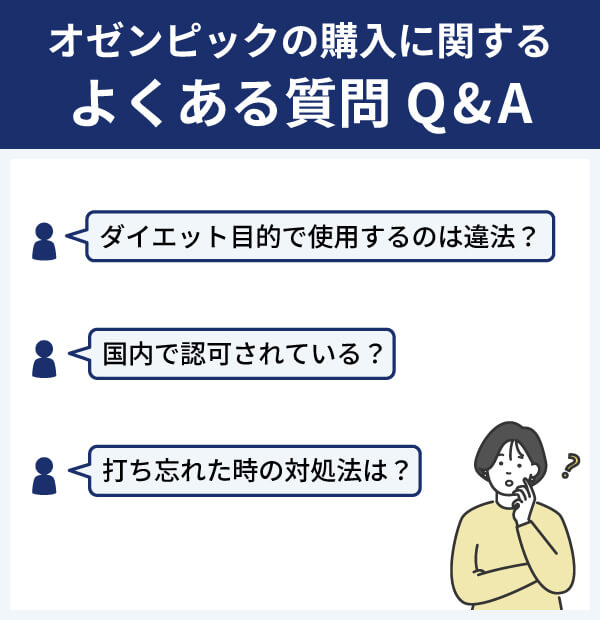 オゼンピックの購入に関するよくある質問Q&A