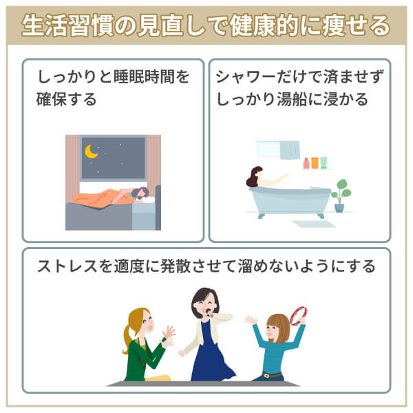 生活習慣の見直しで健康的に痩せる方法3選
