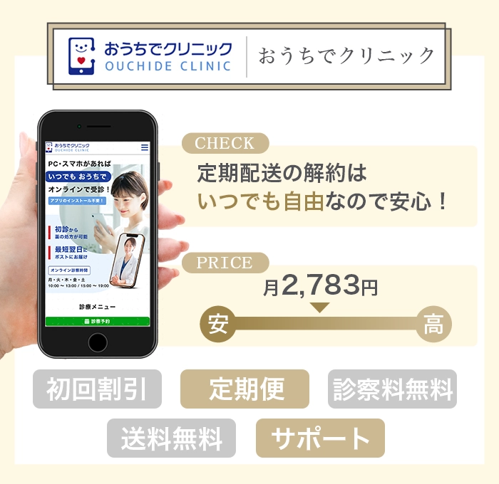 おうちでクリニック