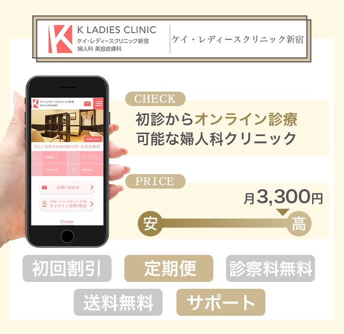 ケイ・レディースクリニック新宿