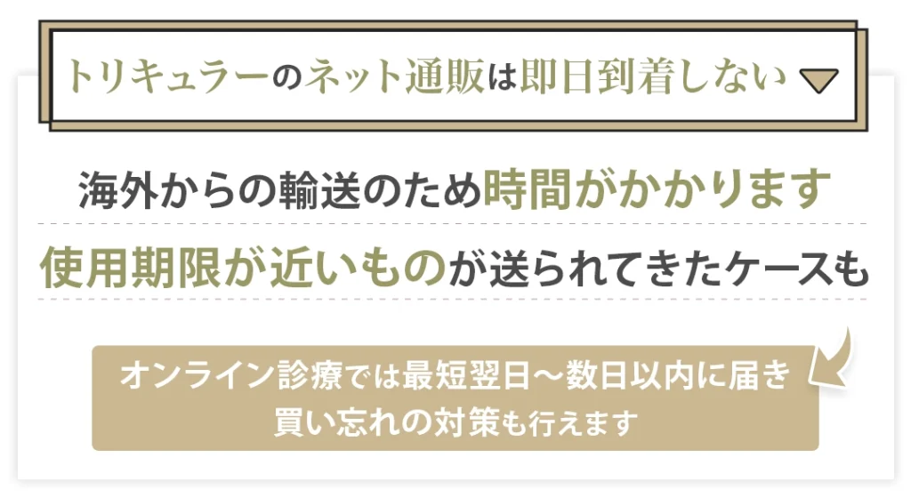 トリキュラーのネット通販は即日到着しない