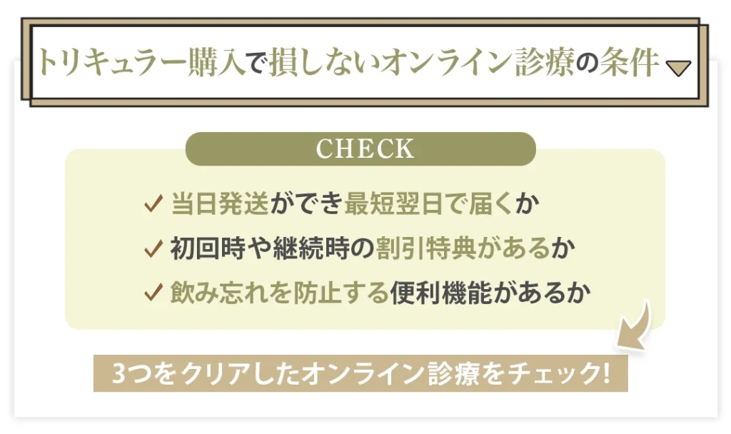 トリキュラー購入で損しないオンライン診療の条件