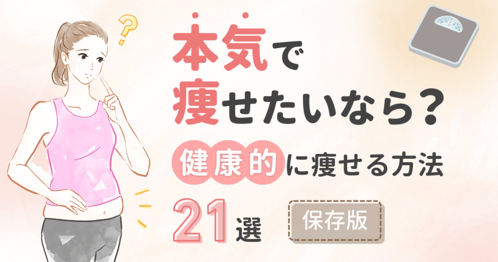 本気で痩せたいなら?健康的に痩せるダイエット方法21選【保存版】