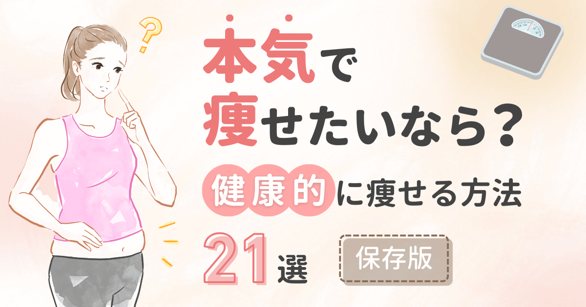 本気で痩せたいなら？健康的に痩せるダイエット方法21選【保存版】