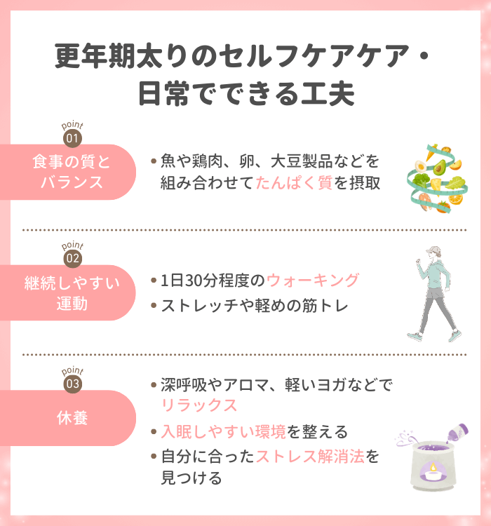 更年期太りのセルフケアケア・日常でできる工夫