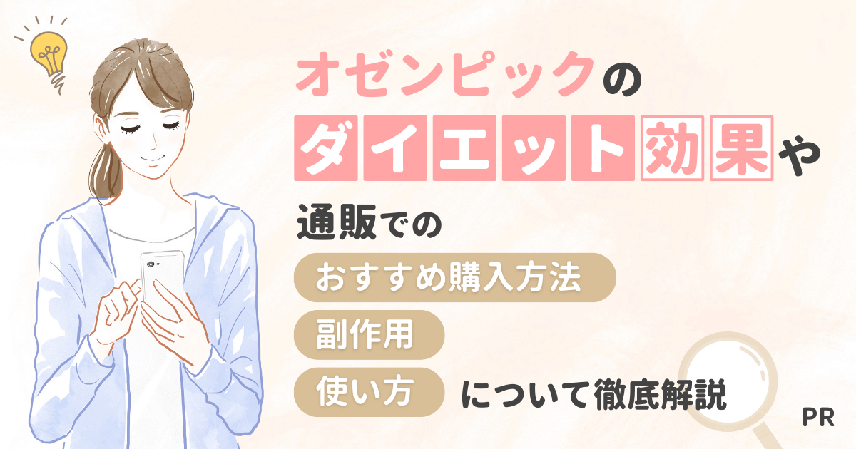 オゼンピックのダイエット効果や通販でのおすすめ購入方法、副作用、使い方について徹底解説