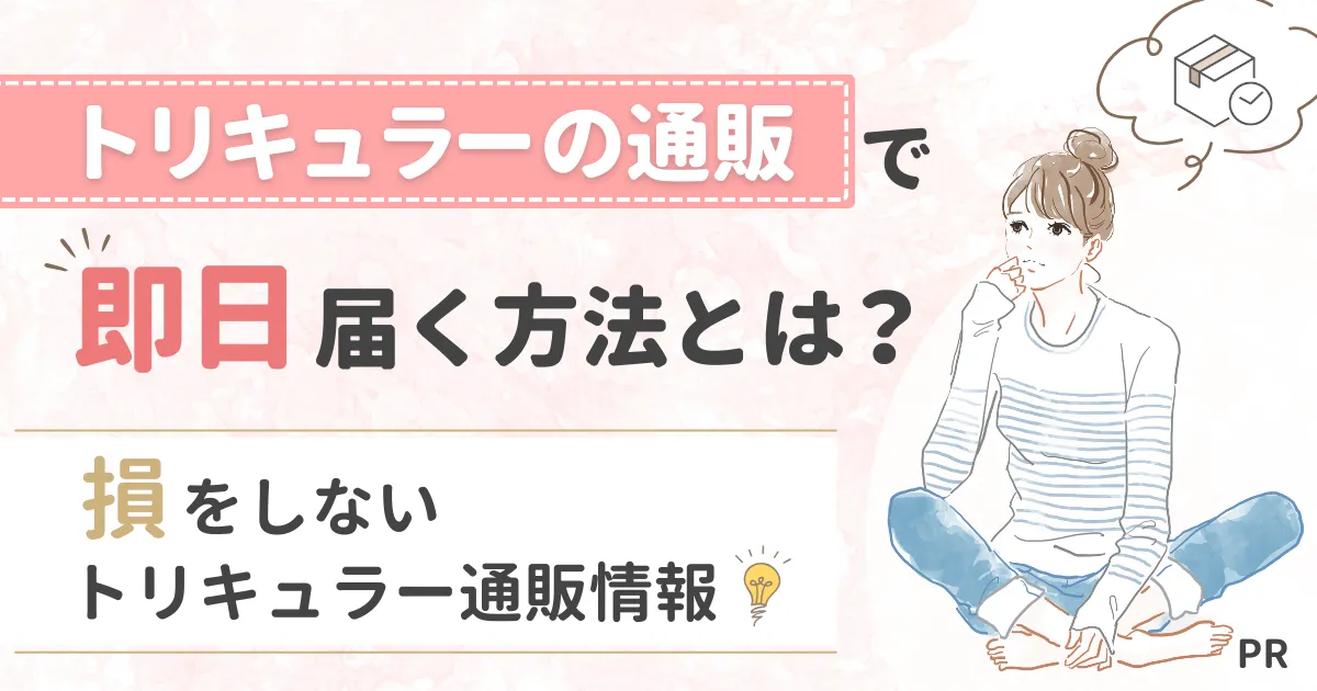 トリキュラーの通販で即日届く方法とは?損をしないトリキュラー通販情報