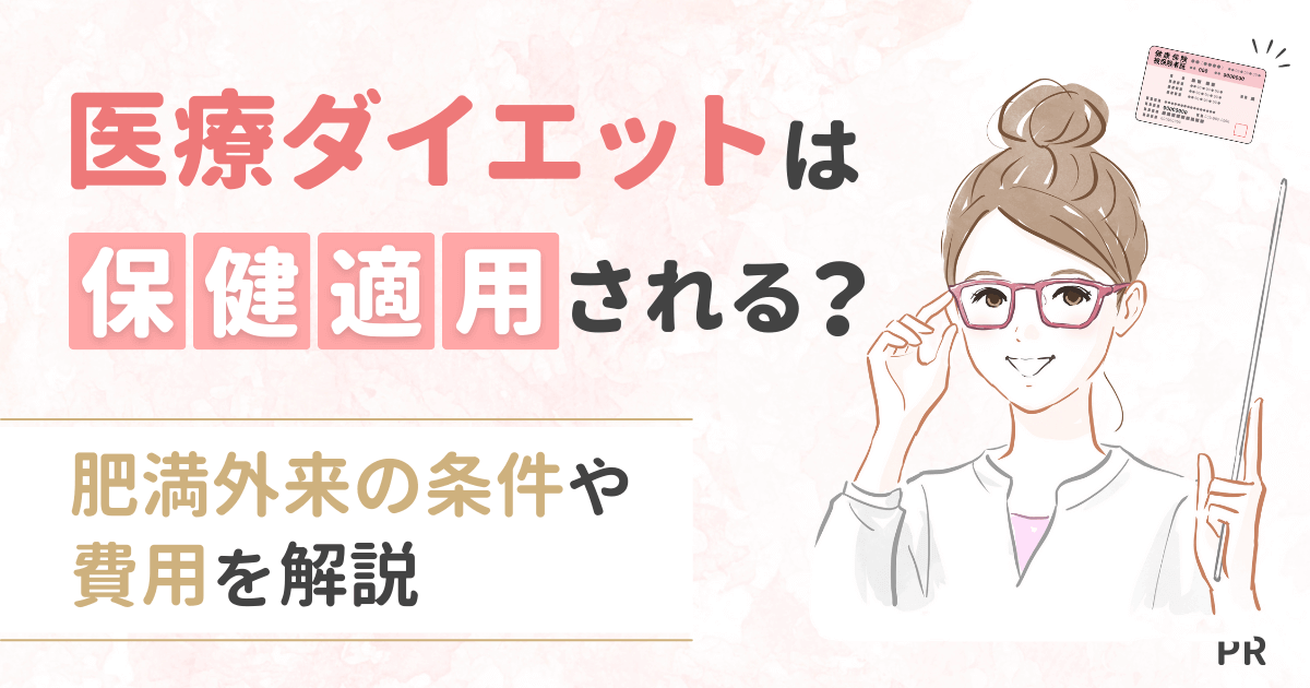 医療ダイエットは保険適用される？肥満外来の条件や費用を解説