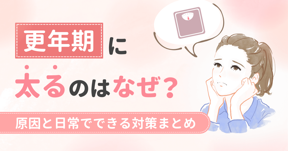 更年期に太るのはなぜ？原因と日常でできる対策まとめ