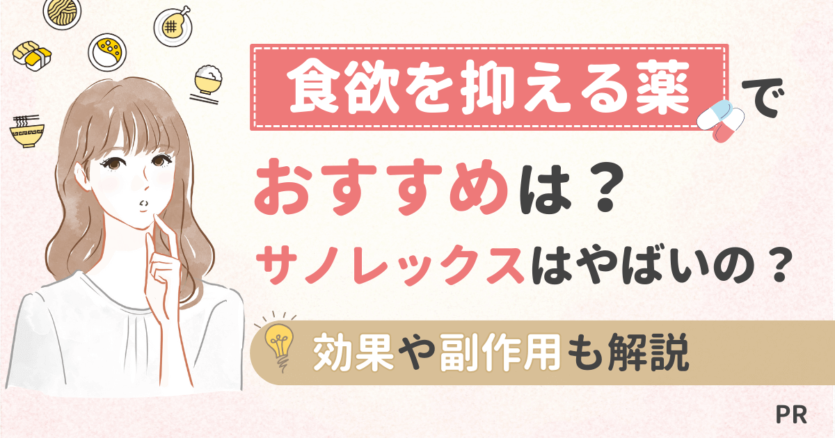 食欲を抑える薬でおすすめは？サノレックスはやばいの？効果や副作用も解説