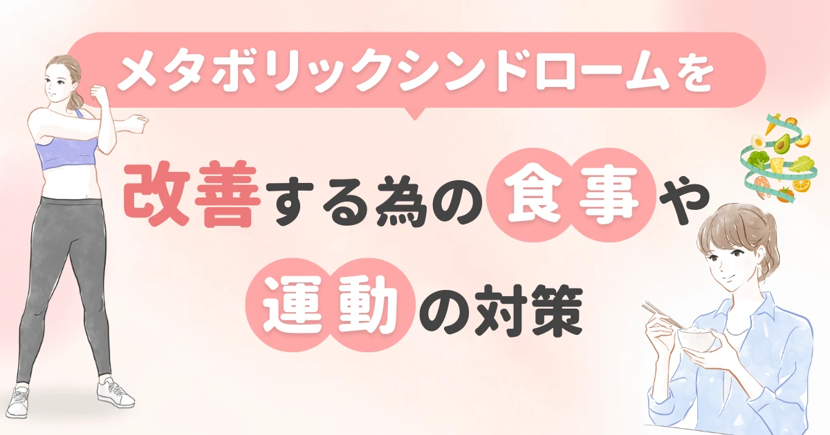 メタボリックシンドロームを改善する為の食事や運動の対策について