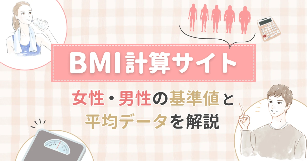 BMI計算サイト｜女性・男性の基準値と平均データを解説