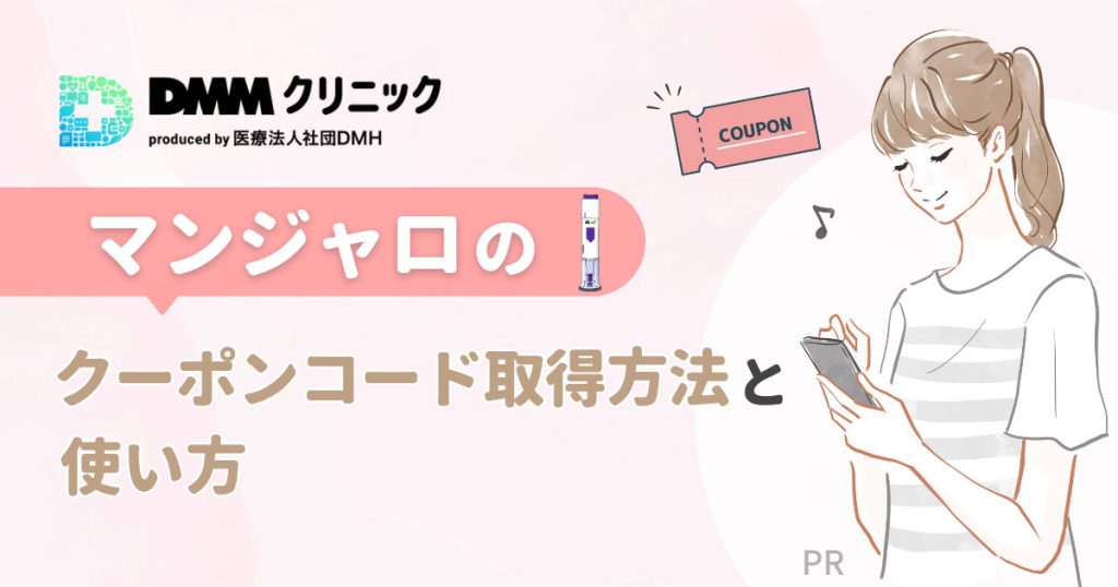 DMMクリニックのマンジャロクーポンコード取得方法と使い方