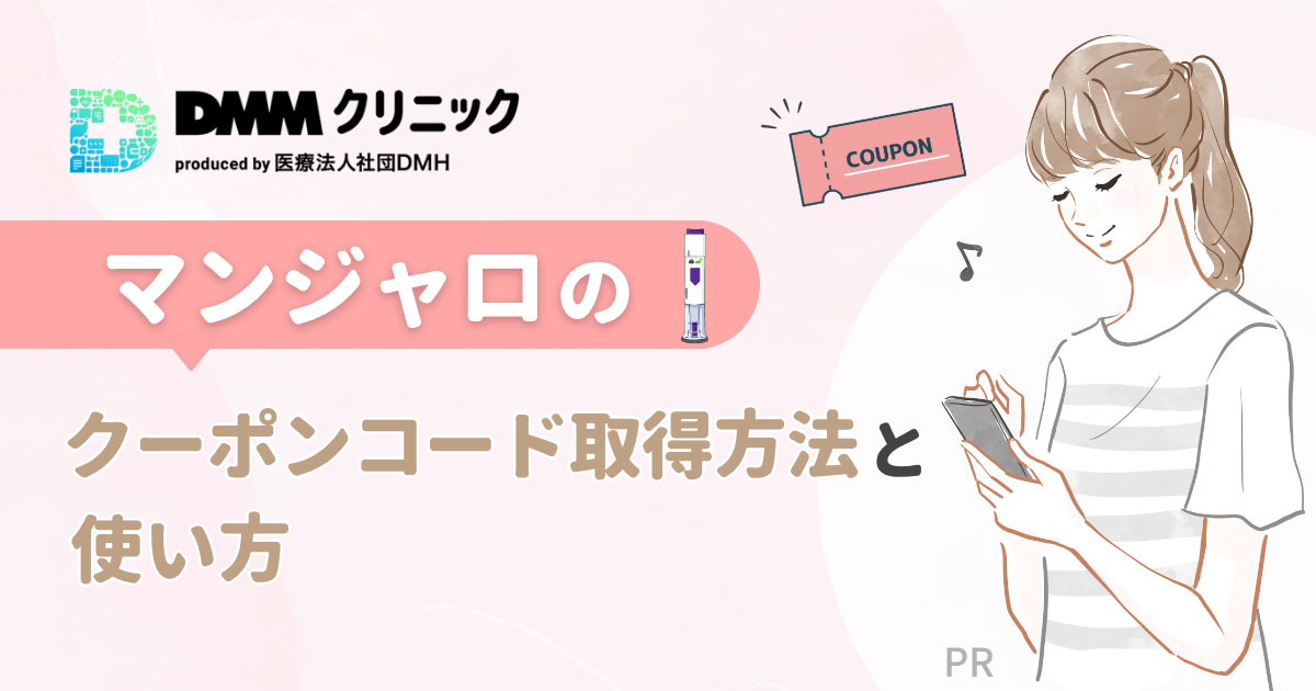 DMMクリニックのマンジャロクーポンコード取得方法と使い方