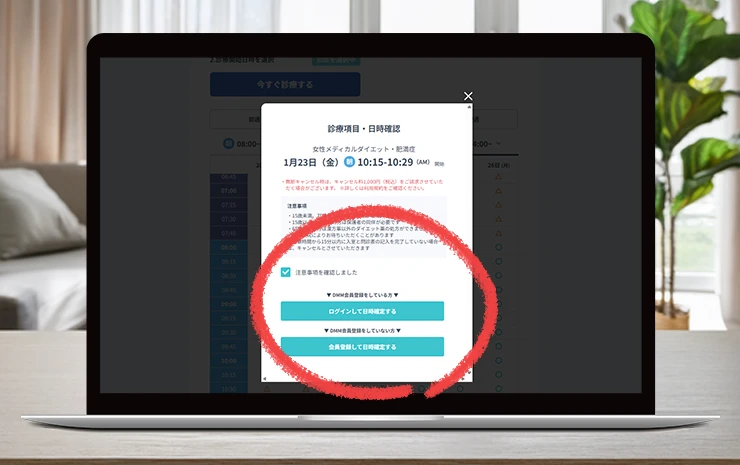 DMMクリニックの診療予約日時確認