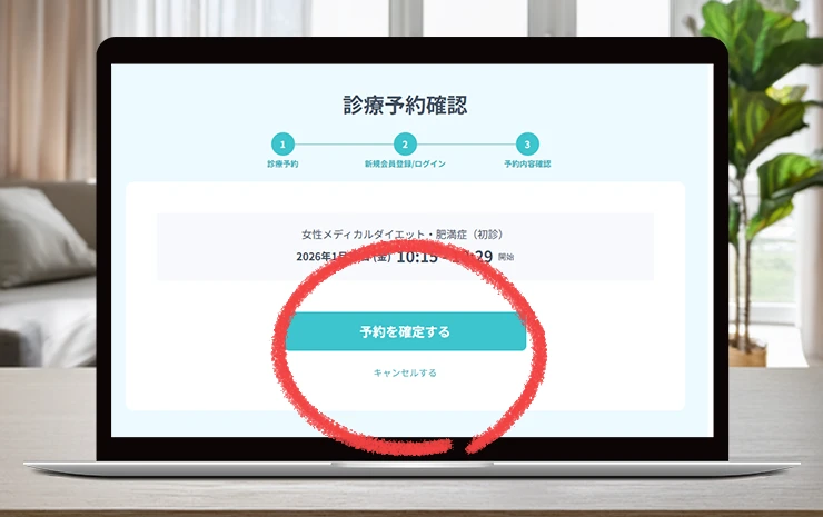 DMMクリニックの診療予約最終確認