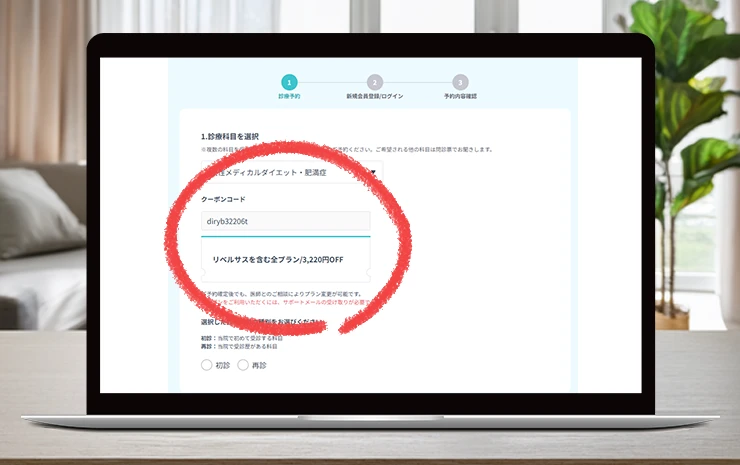 DMMクリニックのリベルサスクーポン専用サイトから診療予約画面