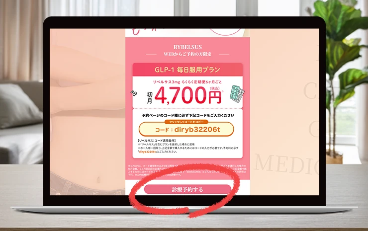 DMMクリニックのリベルサスクーポン専用サイトから診療予約