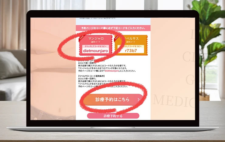 DMMクリニック マンジャロ クーポンコードの予約ページ