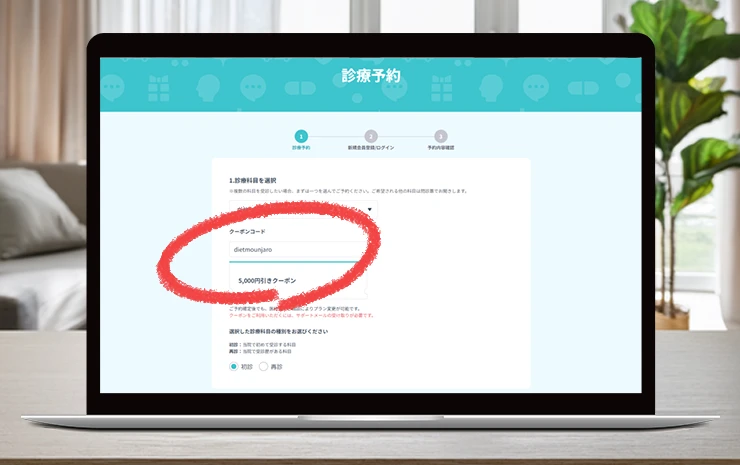 DMMクリニック マンジャロ クーポンコードの予約ページ　クーポンコード反映
