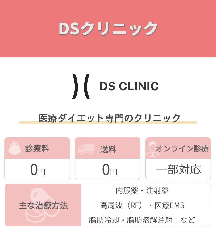 DSクリニック