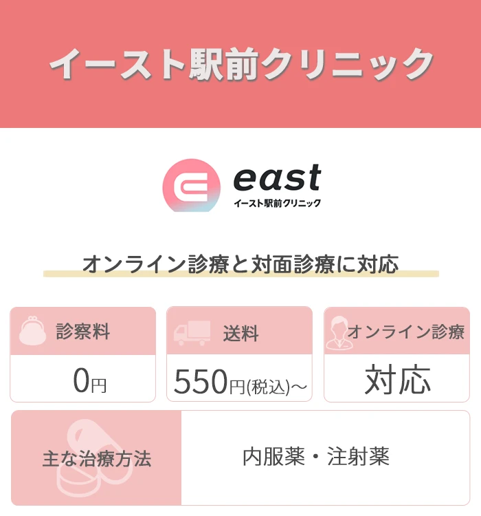 イースト駅前クリニック