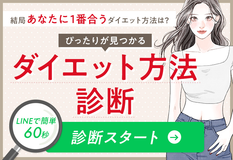 ダイエット方法診断
