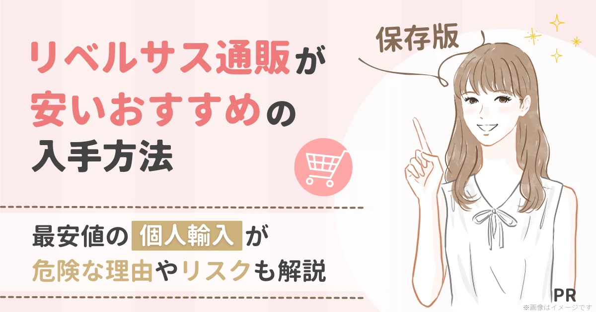 リベルサス通販が安いおすすめの入手方法