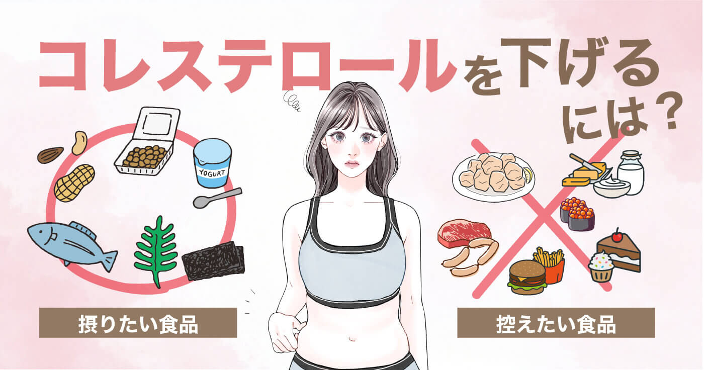 コレステロールを下げるには？摂りたい栄養素や食事と控えたい食品