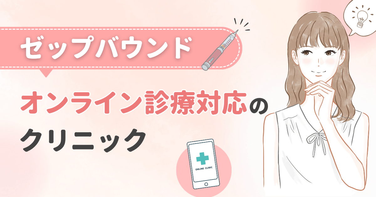 ゼップバウンドの通販購入におすすめのオンラインクリニック2選