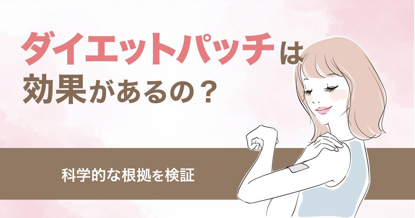 ダイエットパッチは効果があるの？科学的な根拠を検証