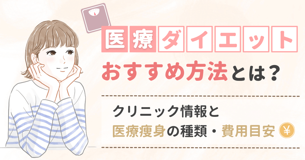 医療ダイエットおすすめ方法とは？クリニック選と医療痩身の種類・費用目安