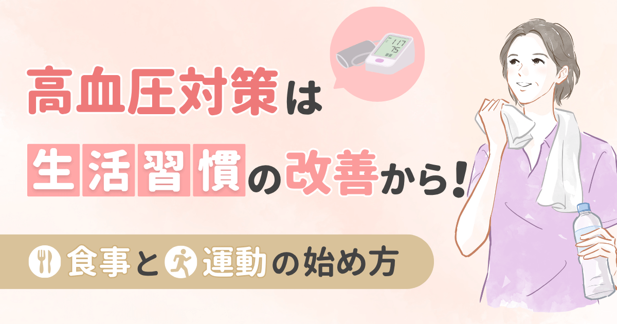 高血圧対策は生活習慣の改善から！食事と運動の始め方