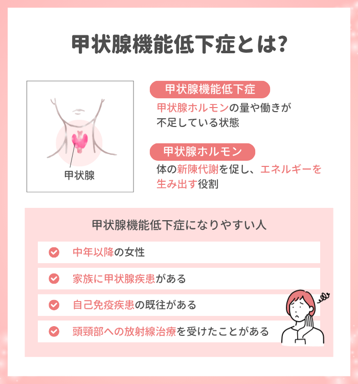 甲状腺機能低下症とは?