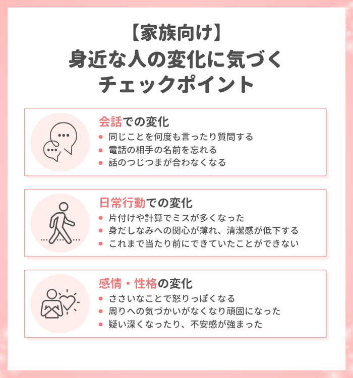 【家族向け】身近な人の変化に気づくチェックポイント