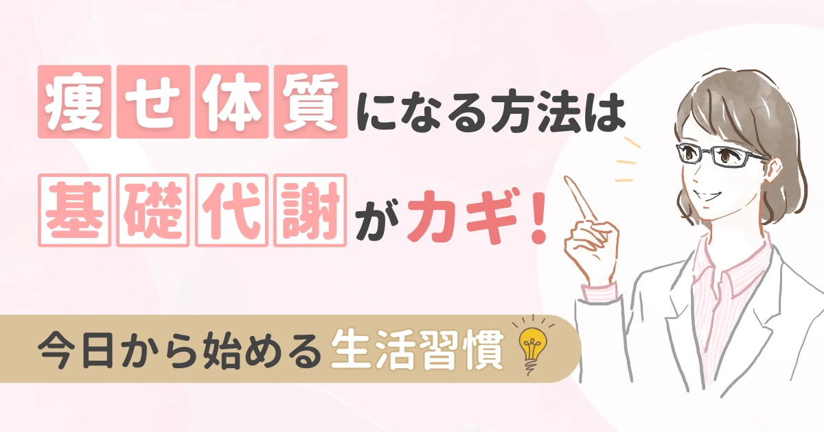 痩せ体質になる方法は基礎代謝がカギ！今日から始める生活習慣