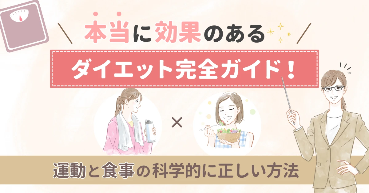 本当に効果のあるダイエット完全ガイド！運動と食事の科学的に正しい方法
