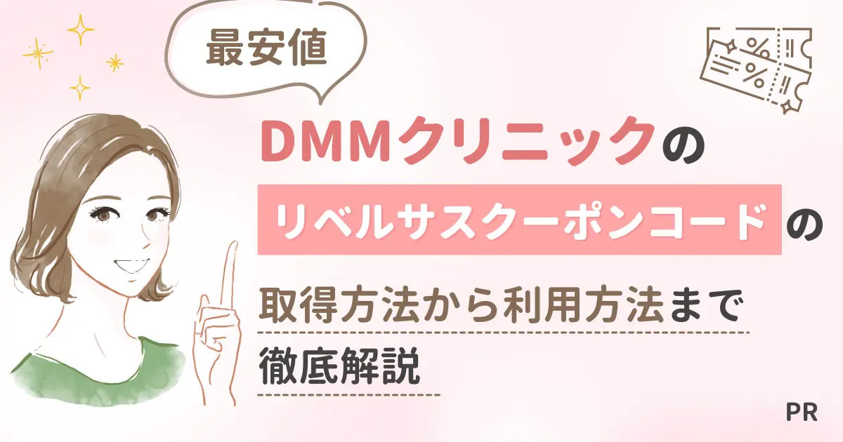 DMMクリニックのリベルサスクーポンコードの取得方法【最安値】クーポンコードの使い方やDMMがおすすめの4つの理由