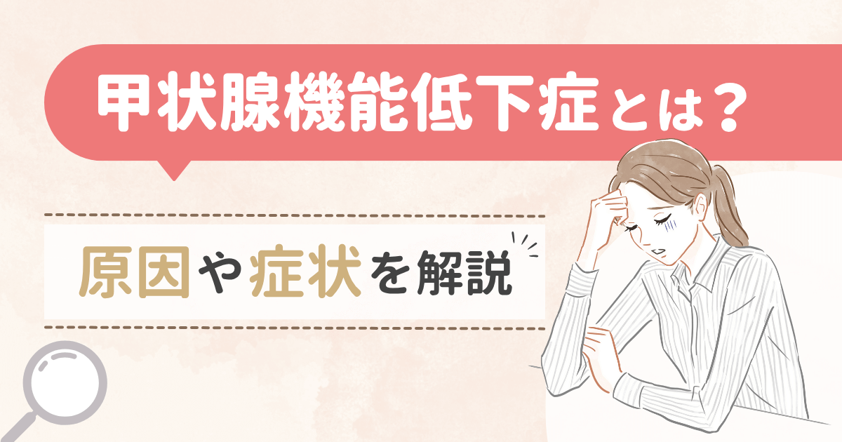 甲状腺機能低下症とは？原因や症状を解説