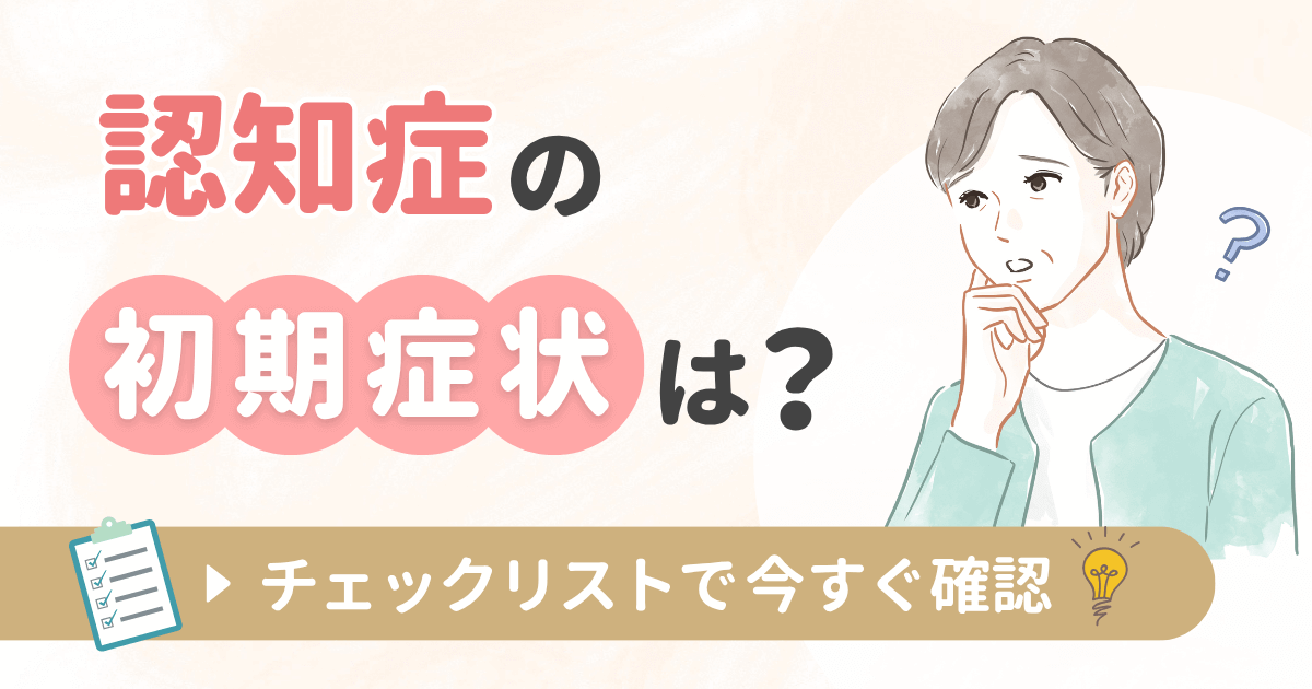 認知症の初期症状は？チェックリストで今すぐ確認