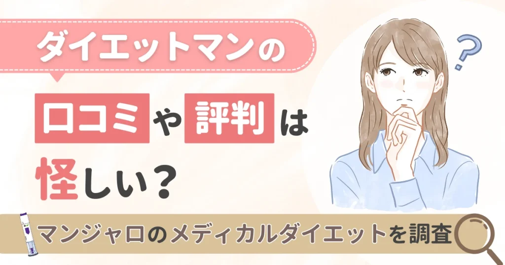 ダイエットマンの口コミや評判は怪しい？マンジャロのメディカルダイエットを調査