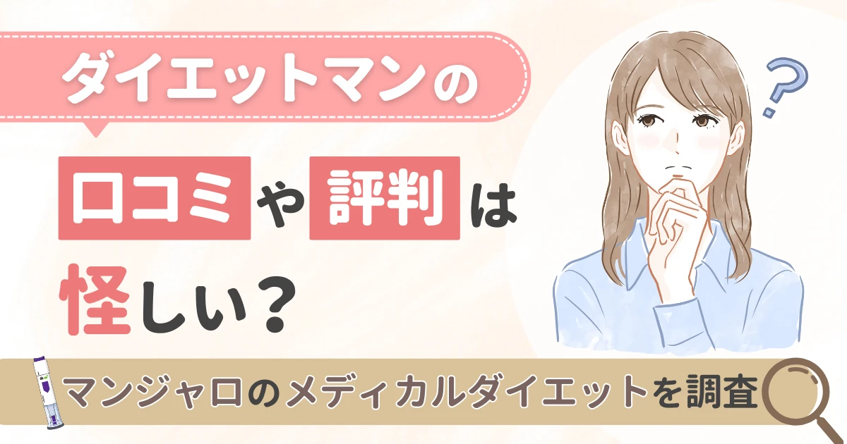 ダイエットマンの口コミや評判は怪しい?マンジャロのメディカルダイエットを調査
