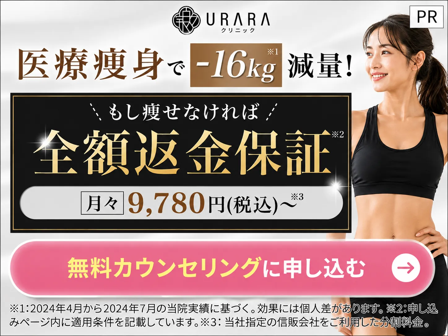URARAクリニック｜医療美痩身・医療ダイエット専門 無料カウンセリング受付中