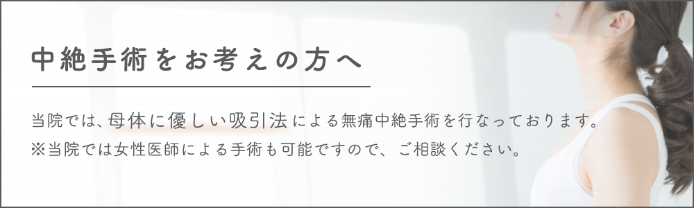 中絶をお考えの方へ