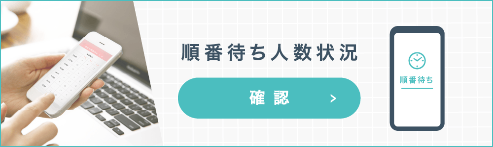 現在の診察状況